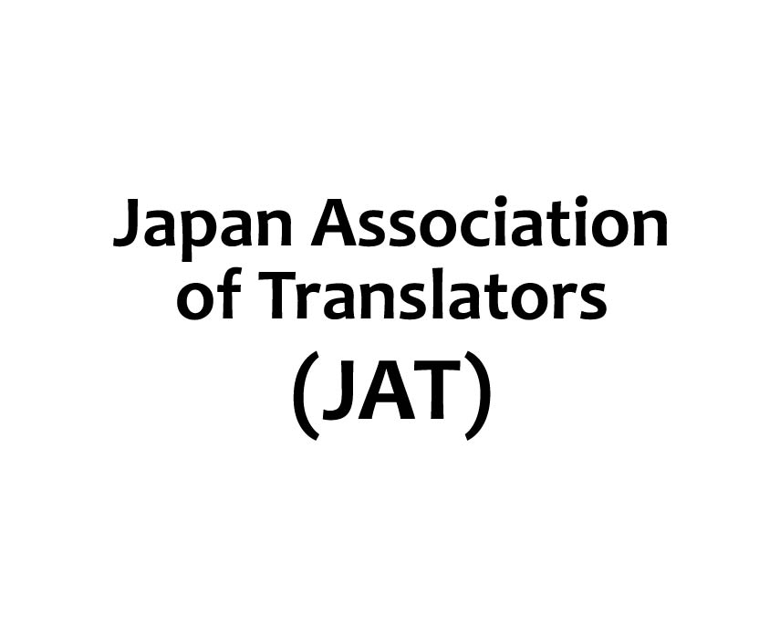 日本翻訳者協会（JAT）会員