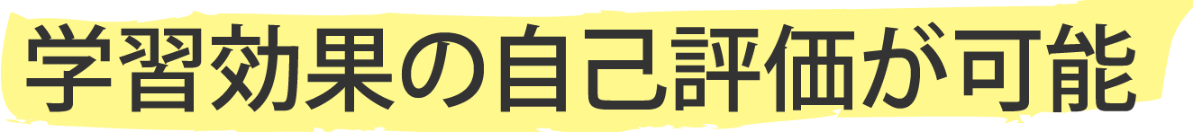 学習効果の自己評価が可能